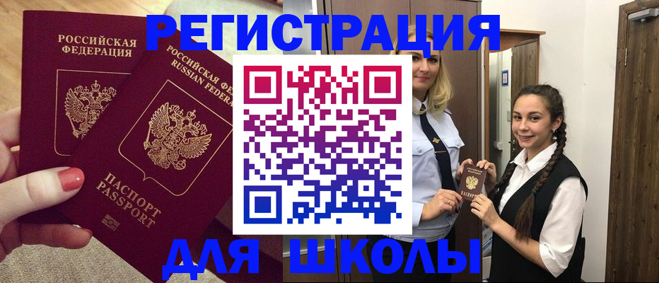 прописка для школы в Бугульме